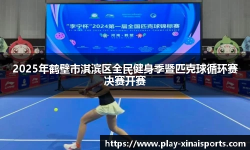 2025年鹤壁市淇滨区全民健身季暨匹克球循环赛决赛开赛