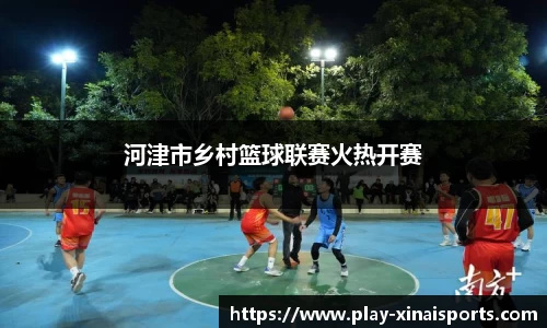 河津市乡村篮球联赛火热开赛