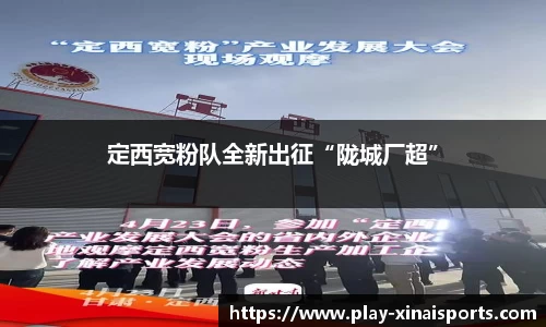 定西宽粉队全新出征“陇城厂超”