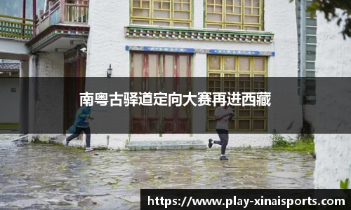 南粤古驿道定向大赛再进西藏