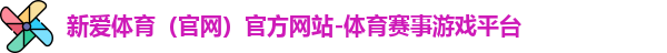 新爱体育